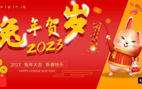 福兔迎新春，团圆在今宵
