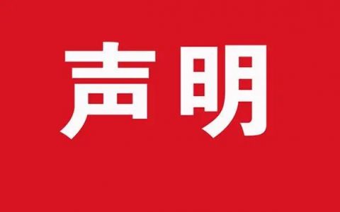 关于福今茶业网络销售维权的声明