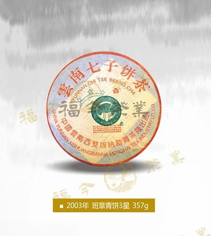 经典再现丨福今茶业2020年『班章三星青饼』即将发售！