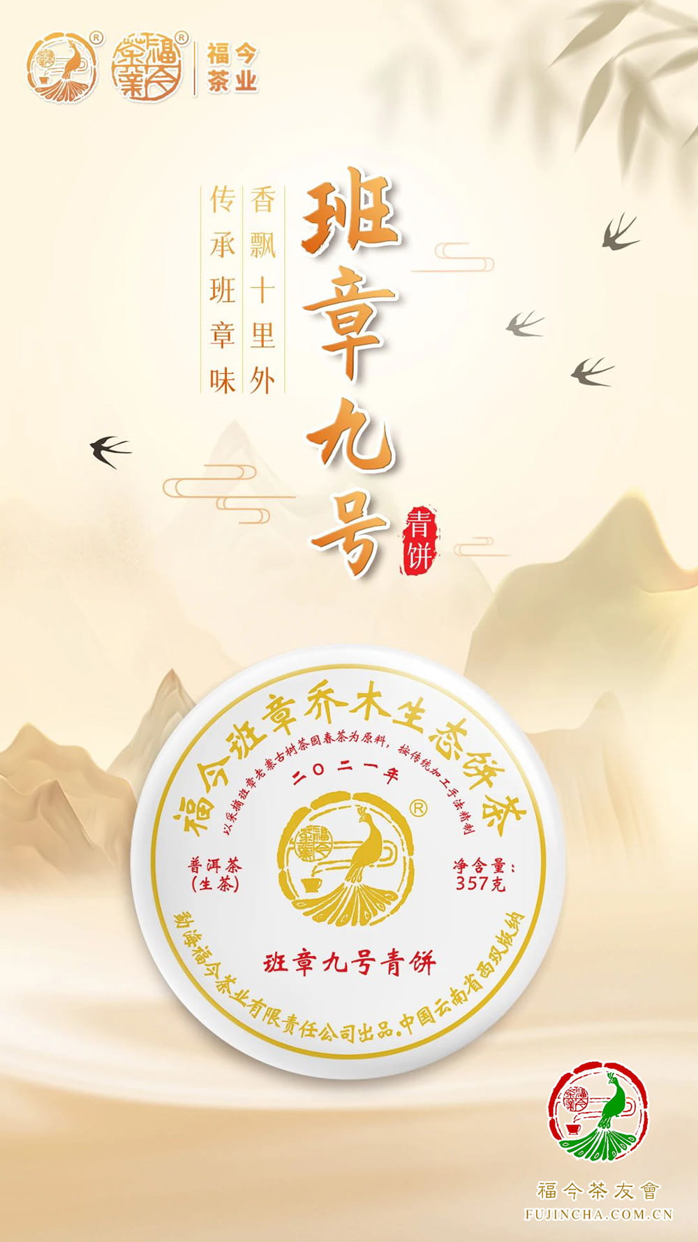 班章系列丨福今茶业2021年『班章九号青饼』正式发售！