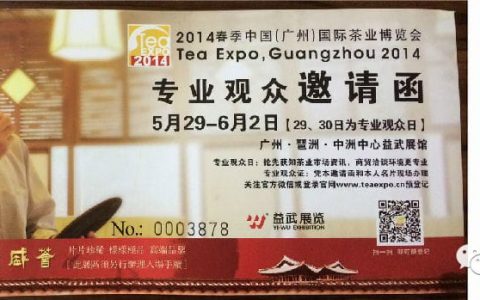 福今茶业本部邀您参加2014年春季（广州）茶博会