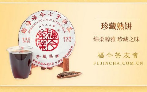 常规系列丨福今茶业2022年『珍藏熟饼』正式发售！