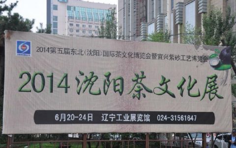 福今茶业首展2014第五届东北茶文化博览会