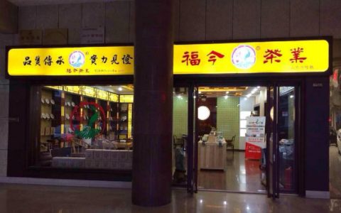 福今茶业邀您参加第7届中国北方茶业交易博览会暨紫砂艺术节（济南）