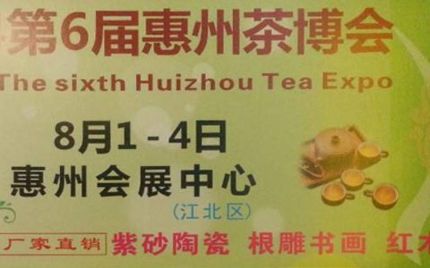 第六届惠州茶博会即将开幕