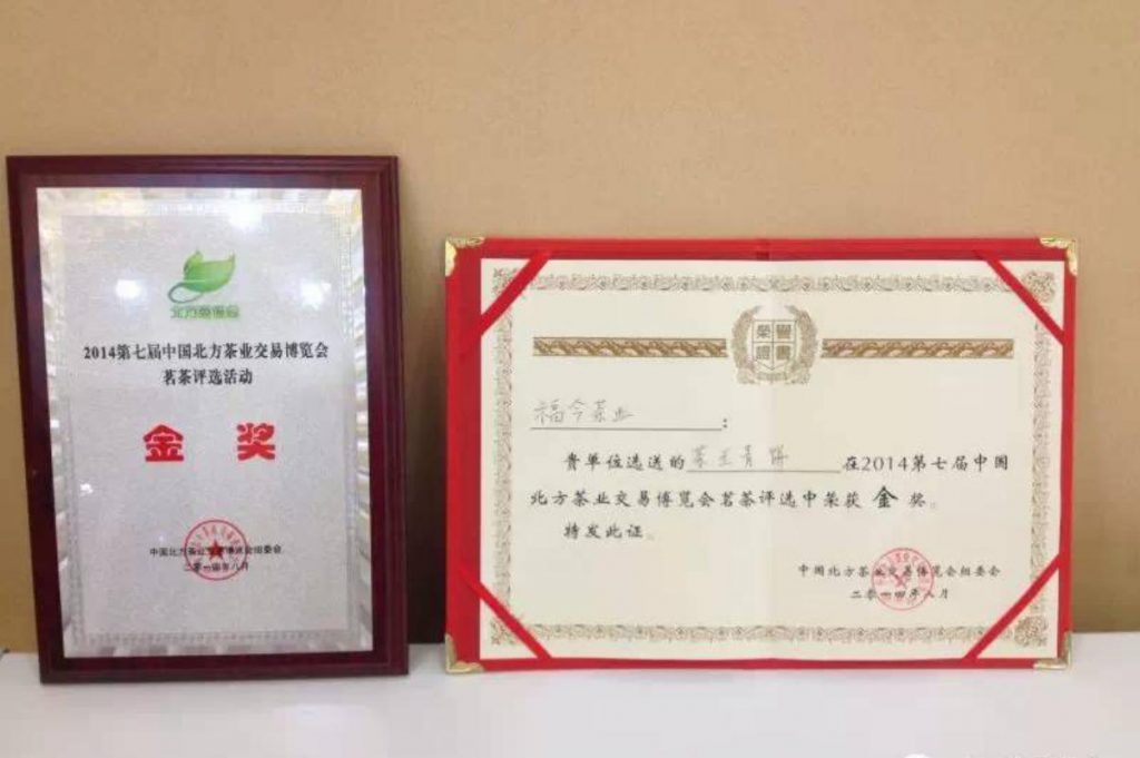 2014年福今茶王青饼荣获2014第七届中国北方茶博会“金奖”