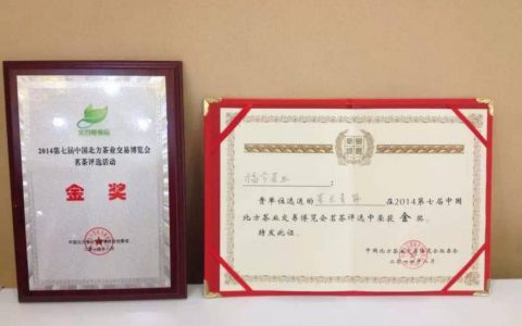 2014年福今茶王青饼荣获2014第七届中国北方茶博会“金奖”