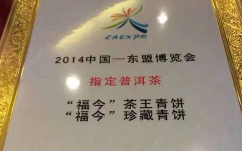 福今普洱被指定为2014中国-东盟博览会饮用茶