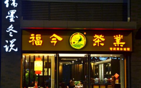 福今茶业广州芳村体验馆——儒墨冬说茶行，于2014年10月19日正式开业