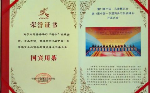 “福今”珍藏青饼、茶王青饼荣获中国—东盟博览会『国宾用茶』特殊荣耀