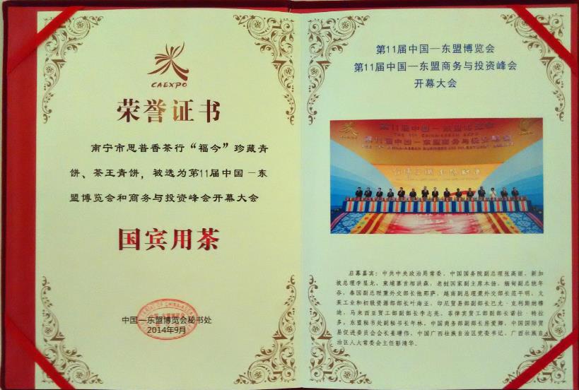 “福今”珍藏青饼、茶王青饼荣获中国—东盟博览会『国宾用茶』特殊荣耀