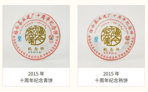 福今茶业十周年 | 纪念饼