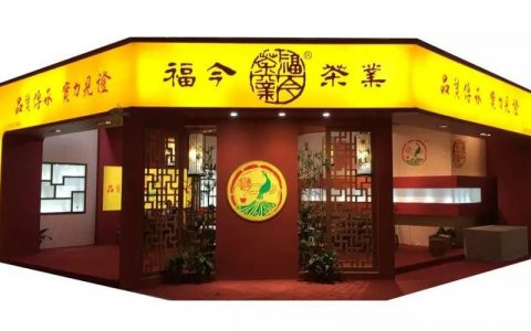 广州秋季茶博 | 福今展位喝好茶，赢好礼！
