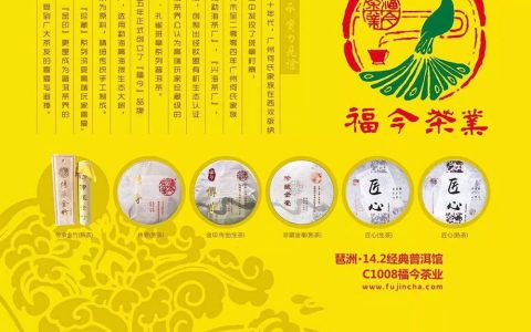 福今茶业2017广州茶博预告 | 从一杯普洱茶开始我们故事