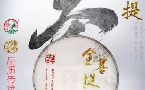 年度巨献 | 2017年福今茶业『金菩提』隆重上市