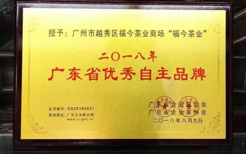 品质传承,实力见证 | 广东优秀自主品牌榜单发布 福今茶业强势入围