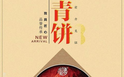 匠心结晶精品，享获普洱声誉 | 2018『品誉青饼』正式发售