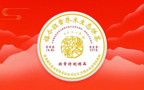 班章系列丨福今茶业2021年『班章特制精品』即将发售！