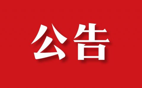 关于终止授权经营的公告