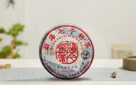 福今2005年布朗金毫贡饼