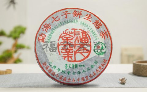 福今2005年乙酉年班章茶王青饼