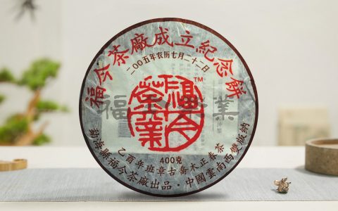 福今2005年乙酉年班章建厂纪念饼