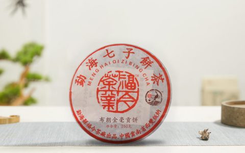 福今2006年布朗金毫贡饼