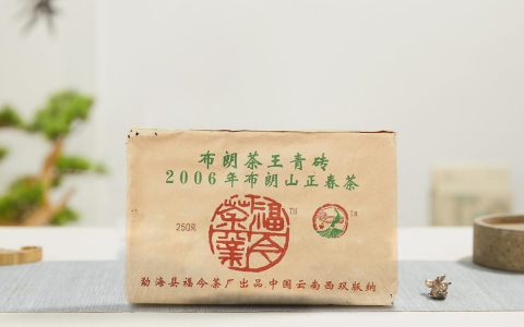 福今2006年布朗茶王青砖250克