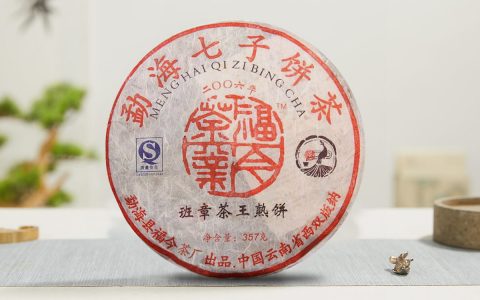 福今2006年班章茶王熟饼