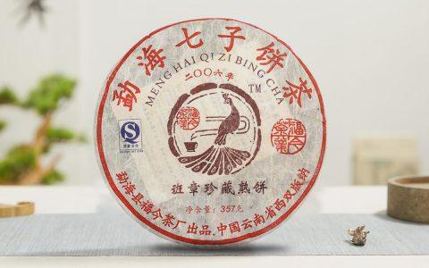 福今2006年班章珍藏熟饼