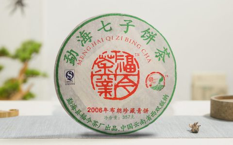 福今2006年布朗珍藏青饼