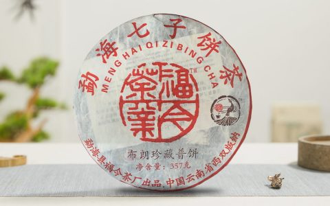 福今2006年布朗珍藏熟饼