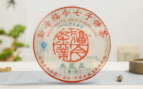 福今2010年典藏品青饼