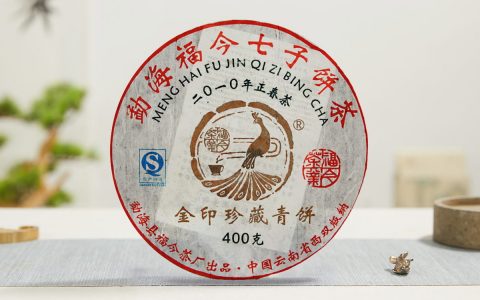 福今2010年金印珍藏青饼