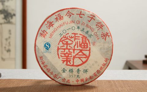 福今2010年金樽青饼