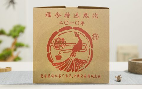 福今2010年经典熟沱