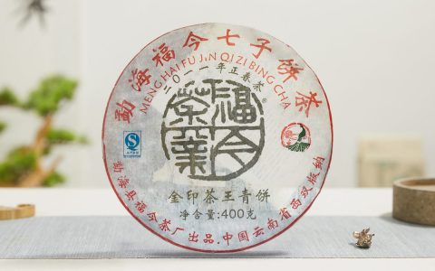 福今2011年金印茶王青饼(四公章)