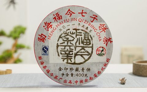 福今2011年金印珍藏青饼