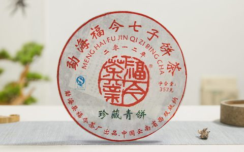 福今2012年珍藏青饼