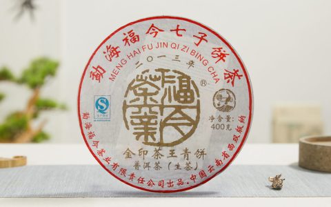 福今2013年金印茶王青饼