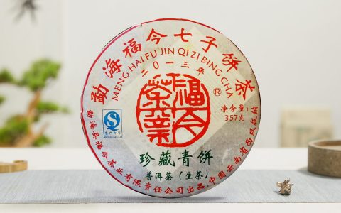 福今2013年珍藏青饼