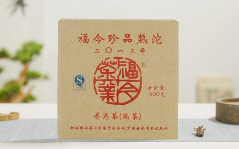 福今2013年珍品熟沱