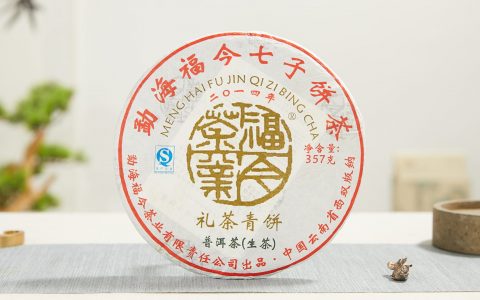 福今2014年礼茶青饼