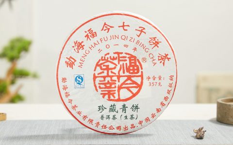 福今2014年珍藏青饼