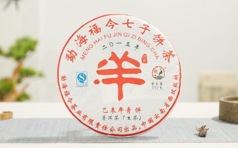 福今2015年乙未年青饼（羊饼）