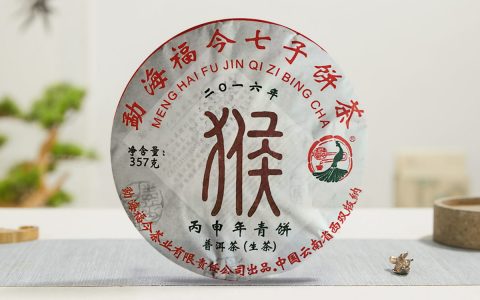 福今2016年丙申年青饼（猴饼）