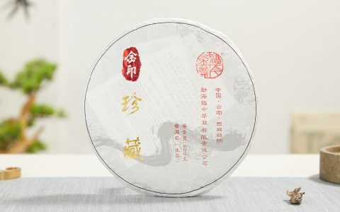 福今2016年金印珍藏青饼
