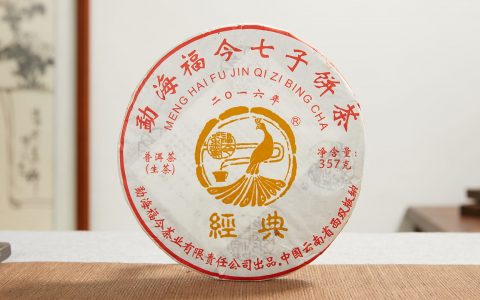 福今2016年经典青饼