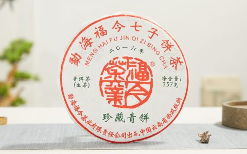 福今2016年珍藏青饼