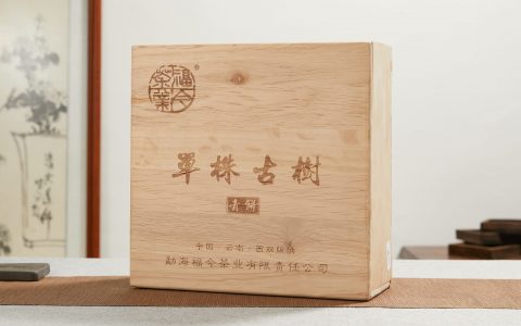 福今2017年单株古树青饼